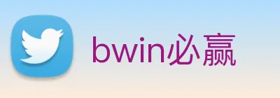 bwin必赢 logo